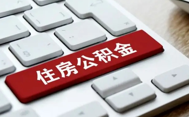 雄安新区离职后住房公积金怎么全部取出来（离职后公积金取出流程）